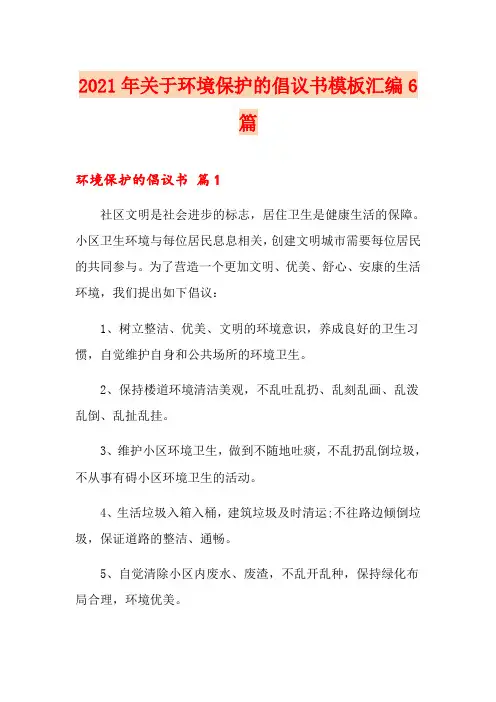 2021年关于环境保护的倡议书模板汇编6篇