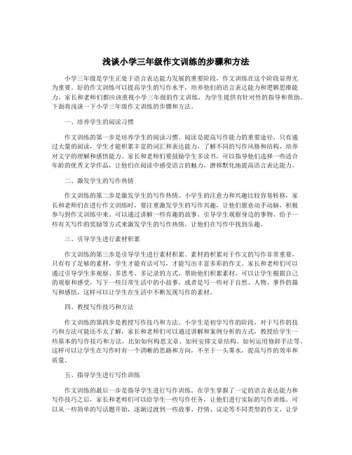 浅谈小学三年级作文训练的步骤和方法