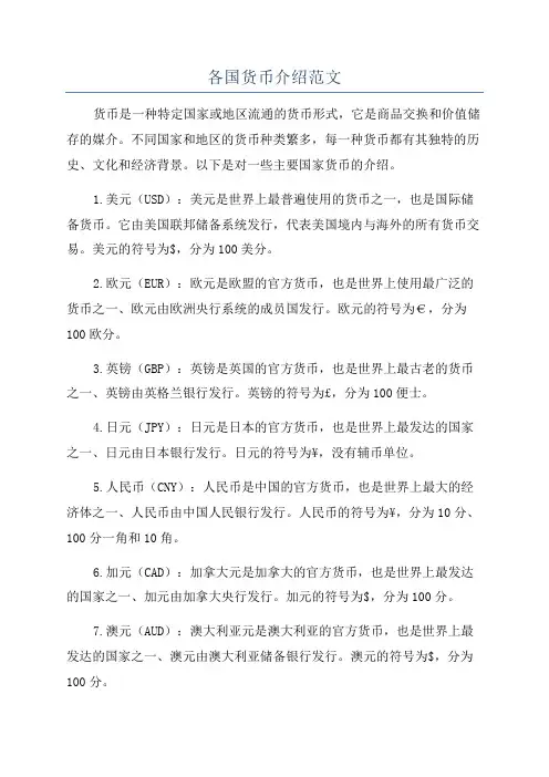 各国货币介绍范文