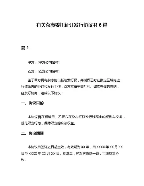 有关杂志委托征订发行协议书6篇