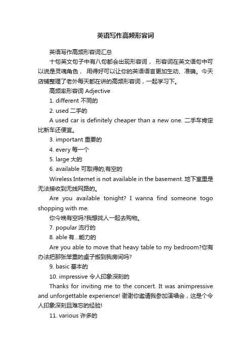 英语写作高频形容词