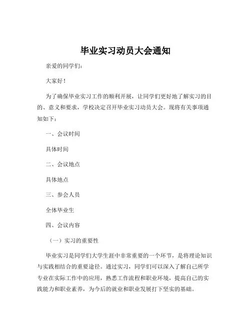 毕业实习动员大会通知