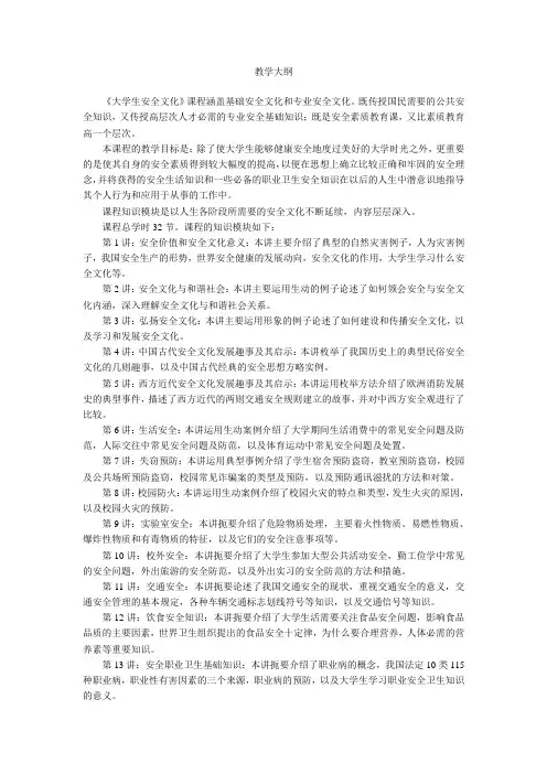 《大学生安全文化》教育大纲