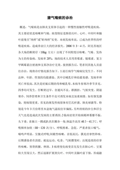 猪气喘病的诊治.doc