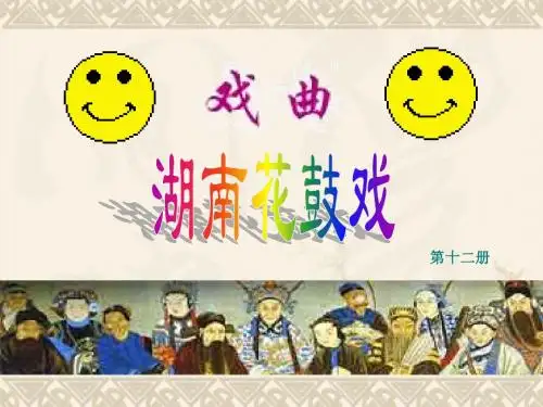 湖南花鼓戏PPT课件