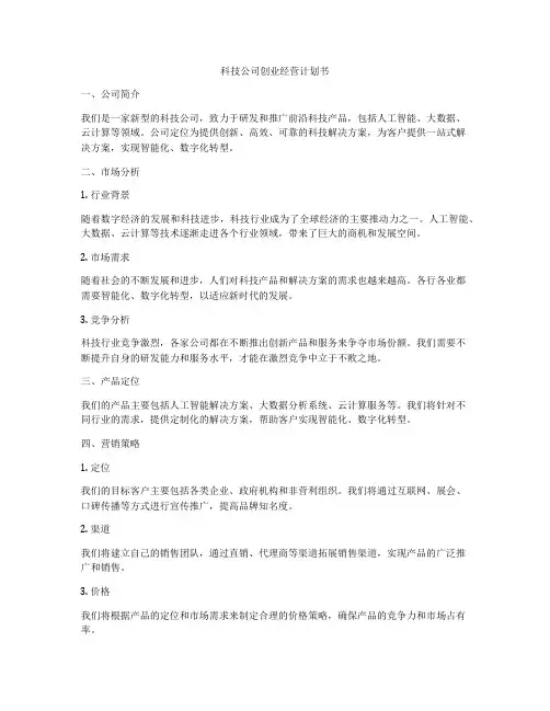 科技公司创业经营计划书
