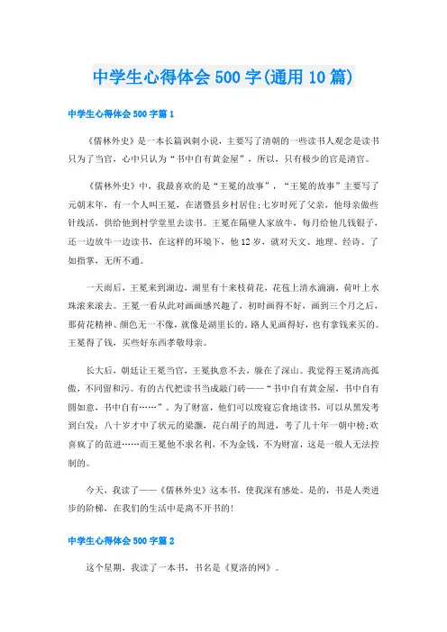 中学生心得体会500字(通用10篇)