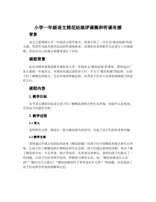 小学一年级语文棉花姑娘评课稿和听课有感