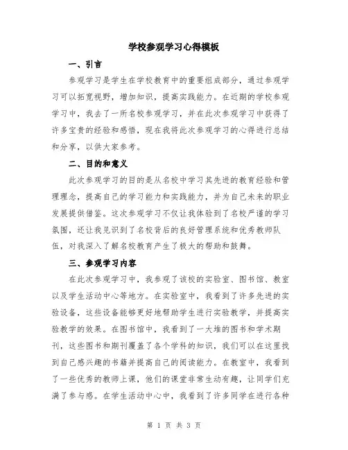 学校参观学习心得模板