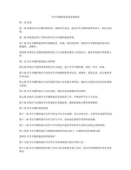 学生学籍档案系统管理制度