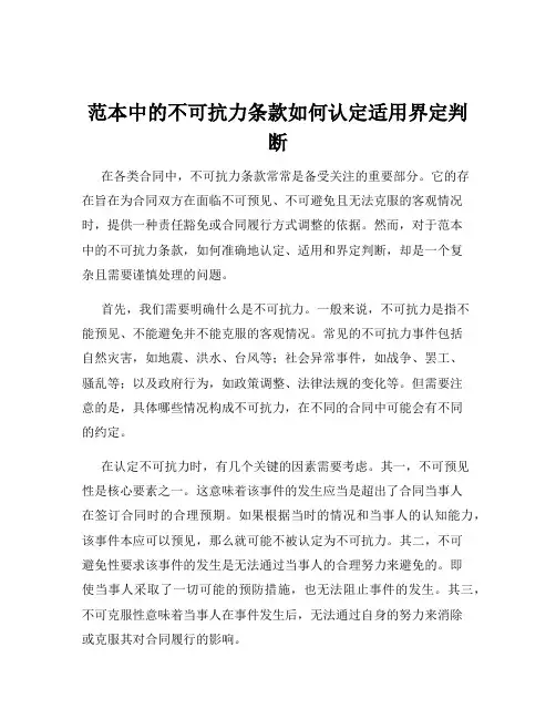 范本中的不可抗力条款如何认定适用界定判断