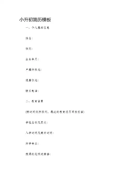 小升初简历模板