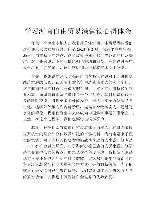 学习海南自由贸易港建设心得体会