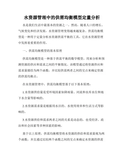水资源管理中的供需均衡模型定量分析