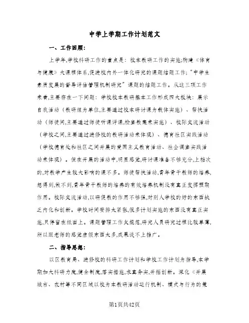 中学上学期工作计划范文(8篇)