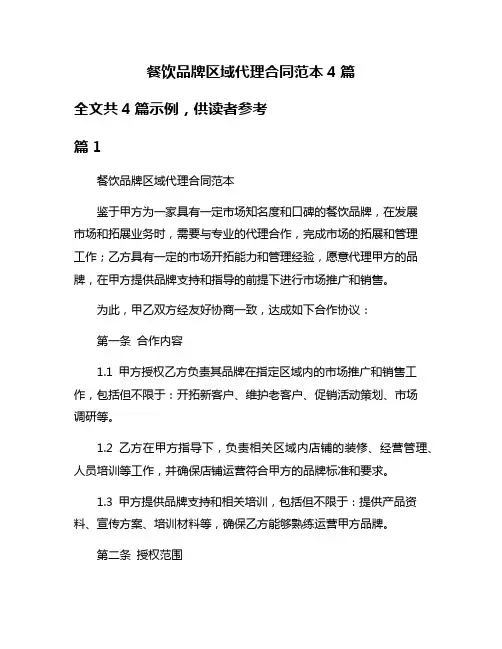 餐饮品牌区域代理合同范本4篇