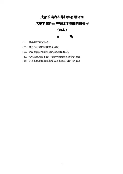 成都长瑞汽车零部件有限公司汽车零部件生产项目环境影响评价报告书