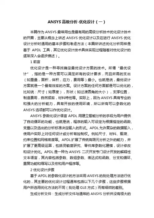 ANSYS高级分析-优化设计（一）