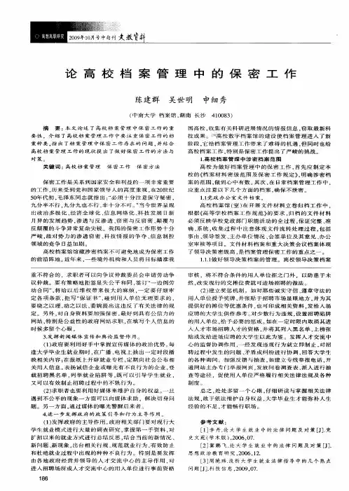 论高校档案管理中的保密工作