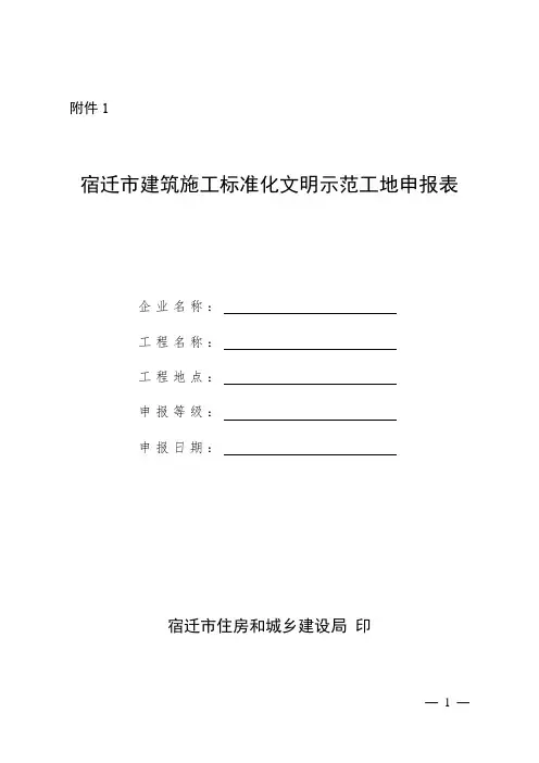 建筑施工标准化文明示范工地申报表