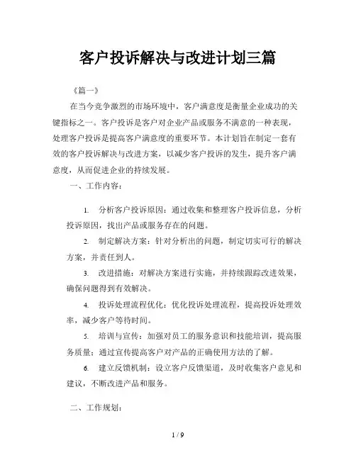 客户投诉解决与改进计划三篇