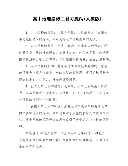 高中地理必修二复习提纲(人教版)