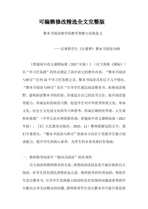 整本书阅读教学的教学策略与实践意义全