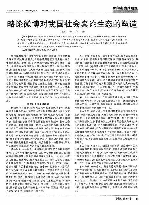 略论微博对我国社会舆论生态的塑造