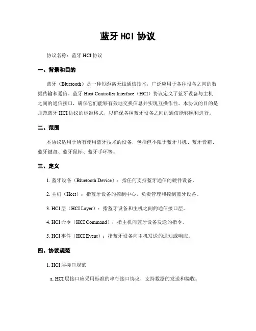 蓝牙HCI协议