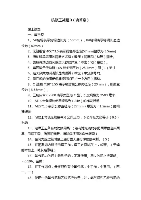 机修工试题3（含答案）
