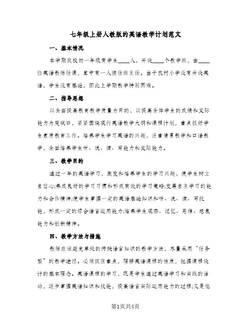 2024年七年级上册人教版的英语教学计划范文(三篇)