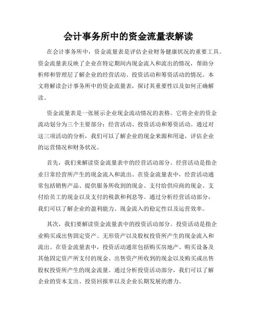 会计事务所中的资金流量表解读