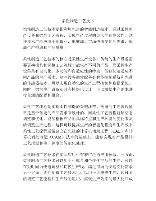 柔性制造工艺技术