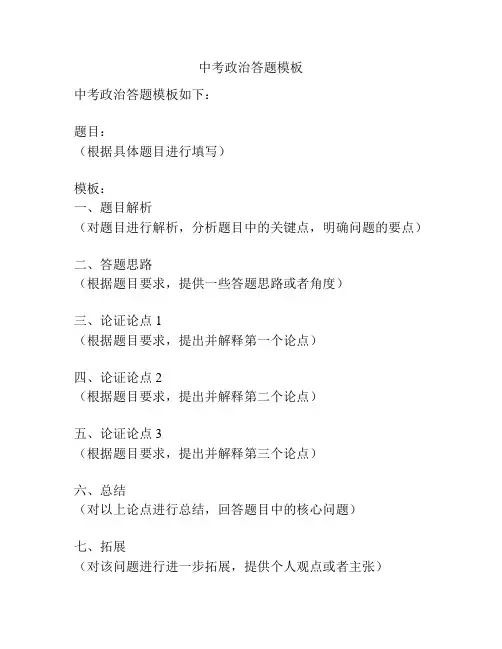 中考政治答题模板