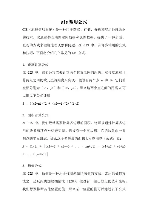gis常用公式