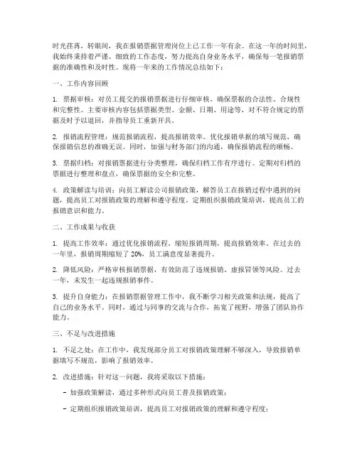 报销票据工作总结范文