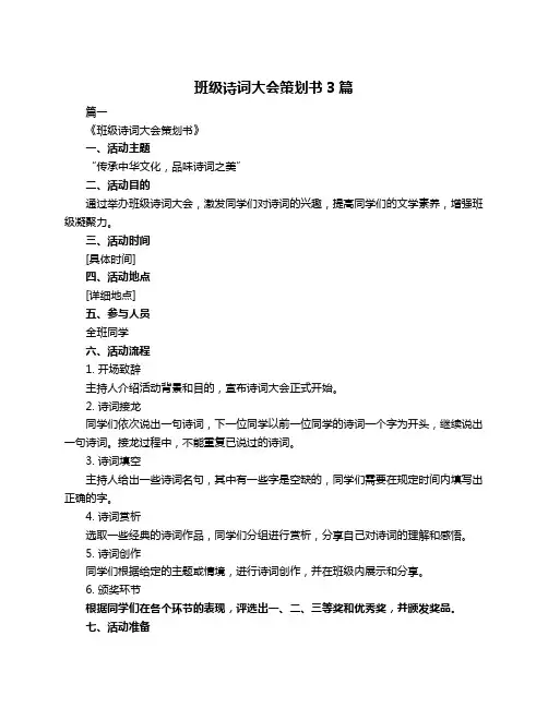 班级诗词大会策划书3篇