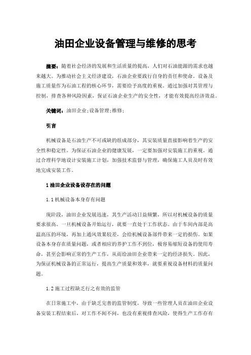 油田企业设备管理与维修的思考