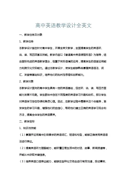高中英语教学设计全英文