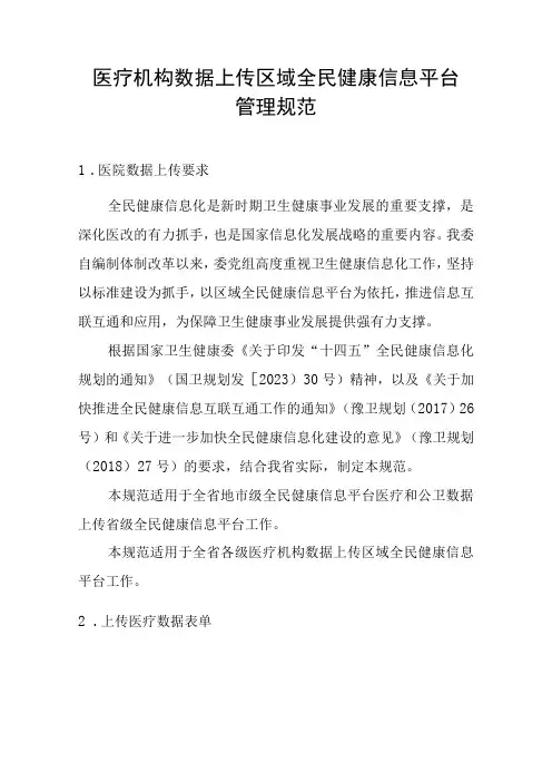 医疗机构数据上传区域全民健康信息平台管理规范
