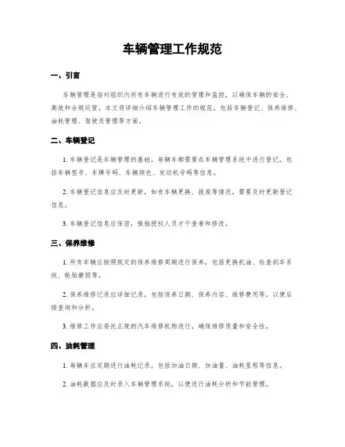 车辆管理工作规范