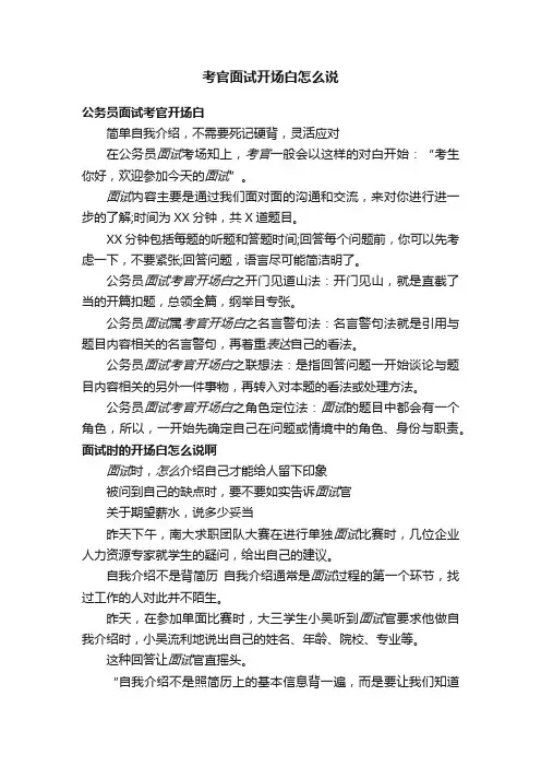 考官面试开场白怎么说