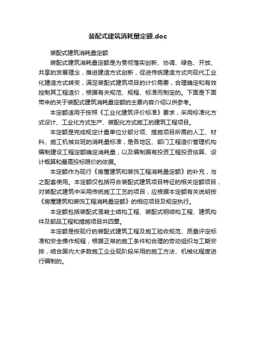 装配式建筑消耗量定额.doc