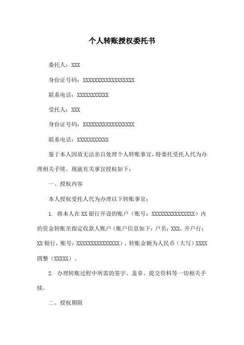 个人转账授权委托书