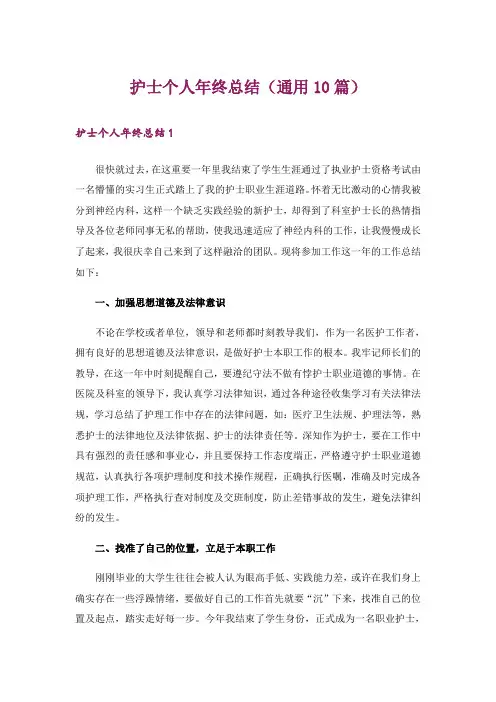 护士个人年终总结(通用10篇)