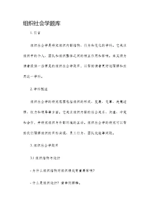 组织社会学题库