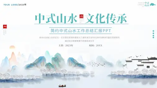 简约中式中国风山水工作总结汇报PPT模板(完美版)