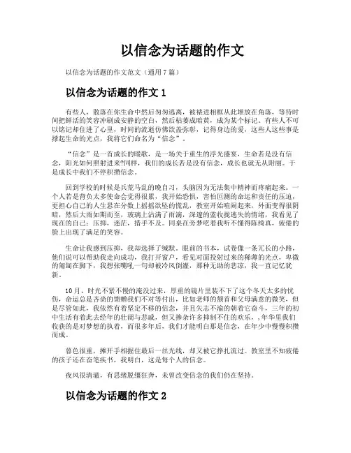 以信念为话题的作文