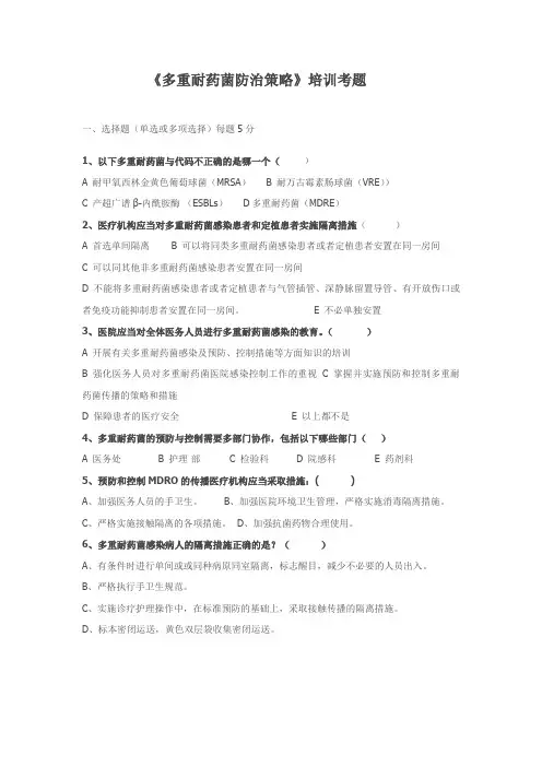 多重耐药菌考题