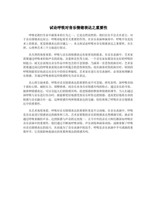 试论呼吸对音乐情绪表达之重要性